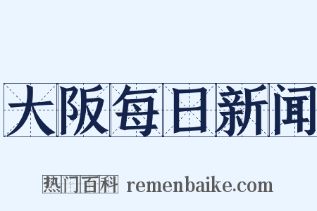 大阪每日新闻是什么意思的图片